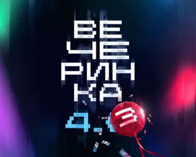 Вечеринка 4.3